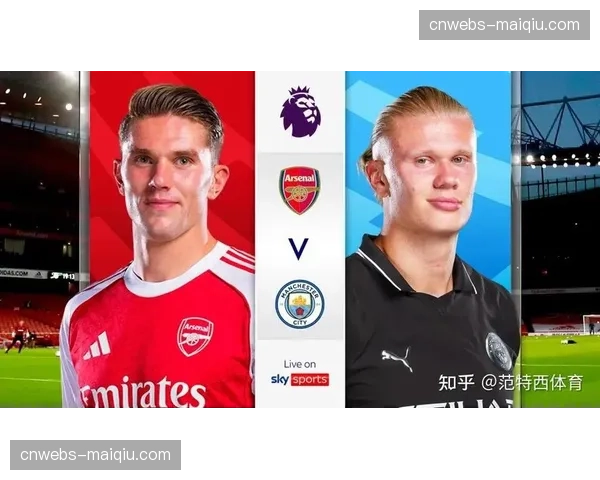 天空体育前瞻：曼城迎战阿森纳，或将决定本赛季冠军归属